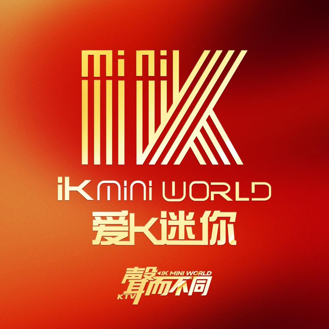 爱K迷你KTV官方号