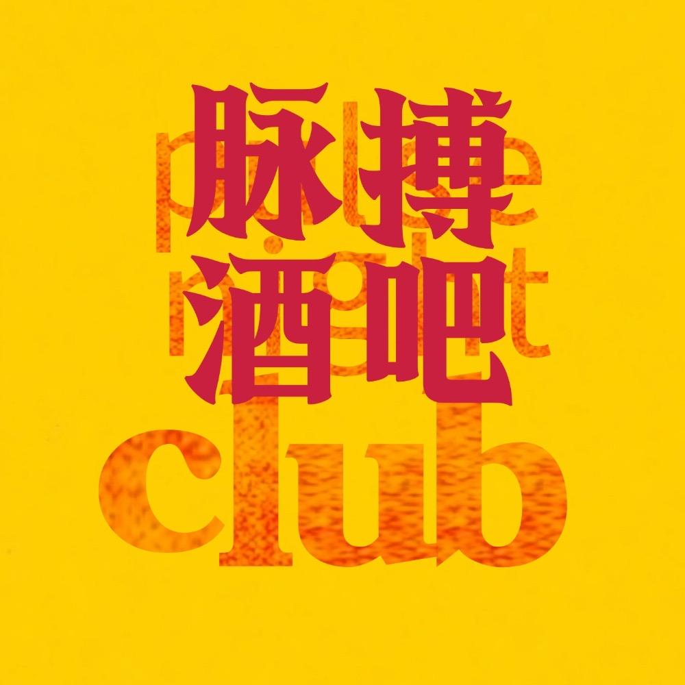 脉搏·Pulse night club