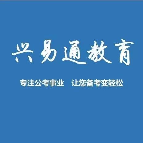 清镇考公考编兴易通教育