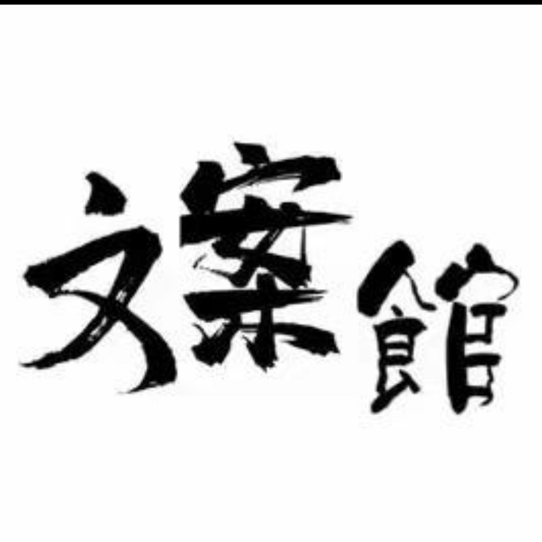 ༽ཽ²º²⁵༼ཽ文案馆