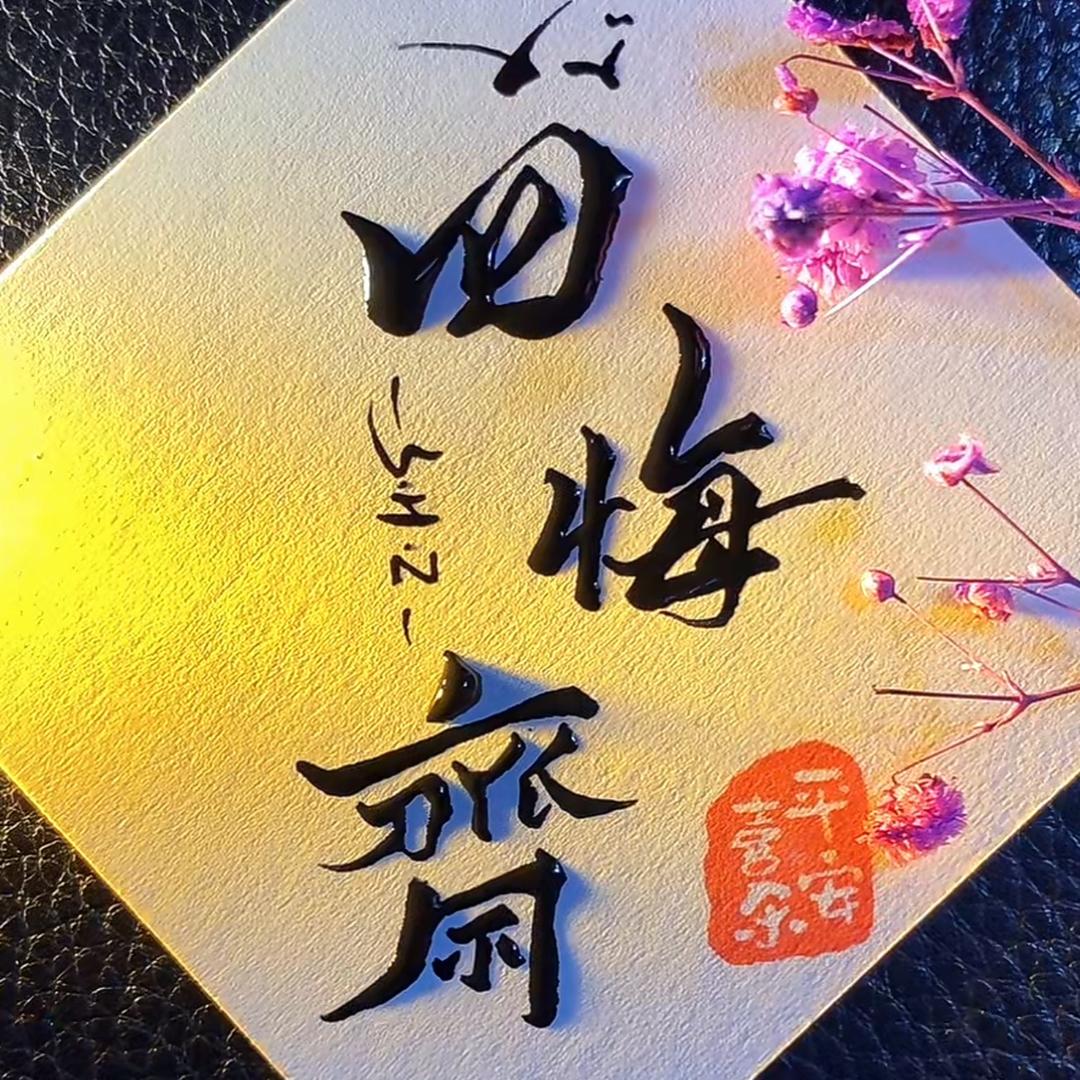 四悔斋文玩甄选