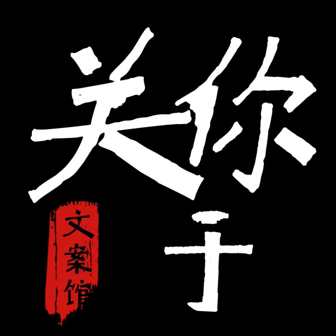 关于你|文案馆