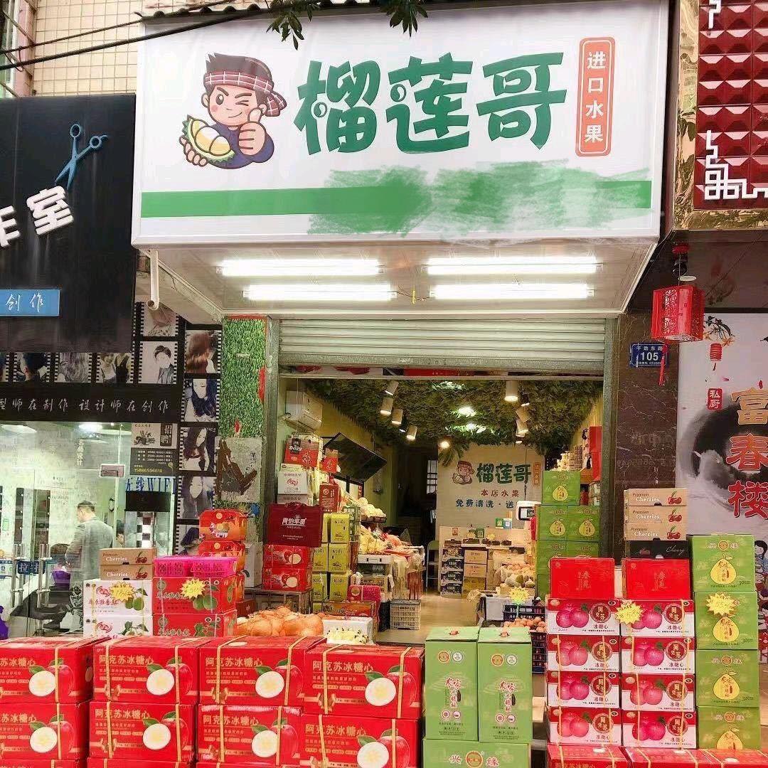 永兴县榴莲哥水果甑选