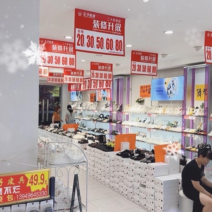 罗山王子鞋城2