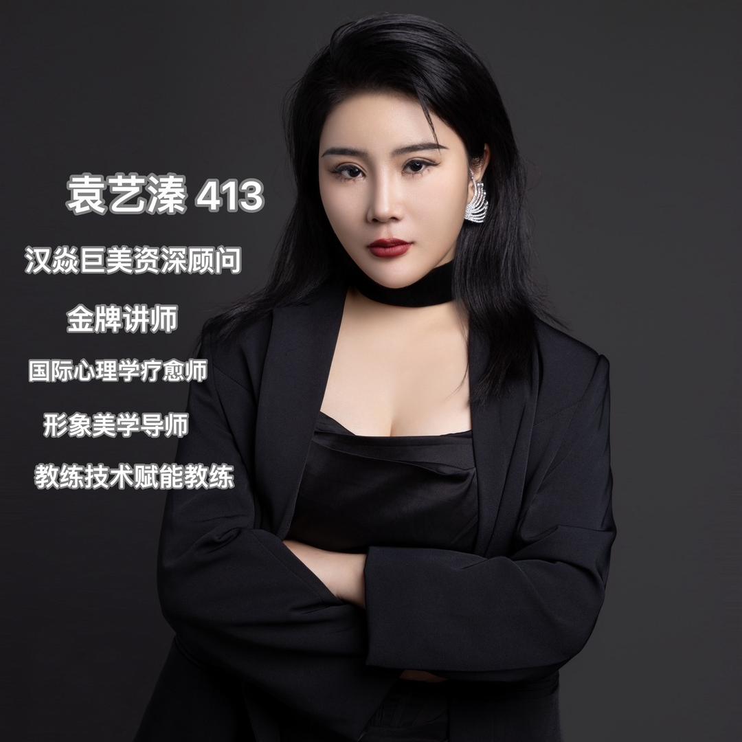 巨美袁艺溱（调肤素颜肌招合伙人）