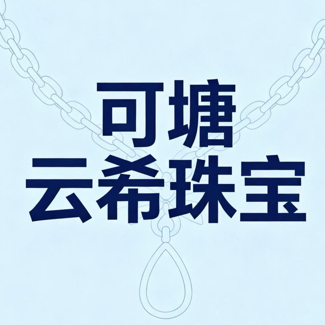 可塘云希珠宝