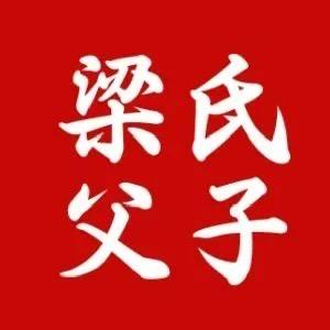 梁氏父子源头工厂店