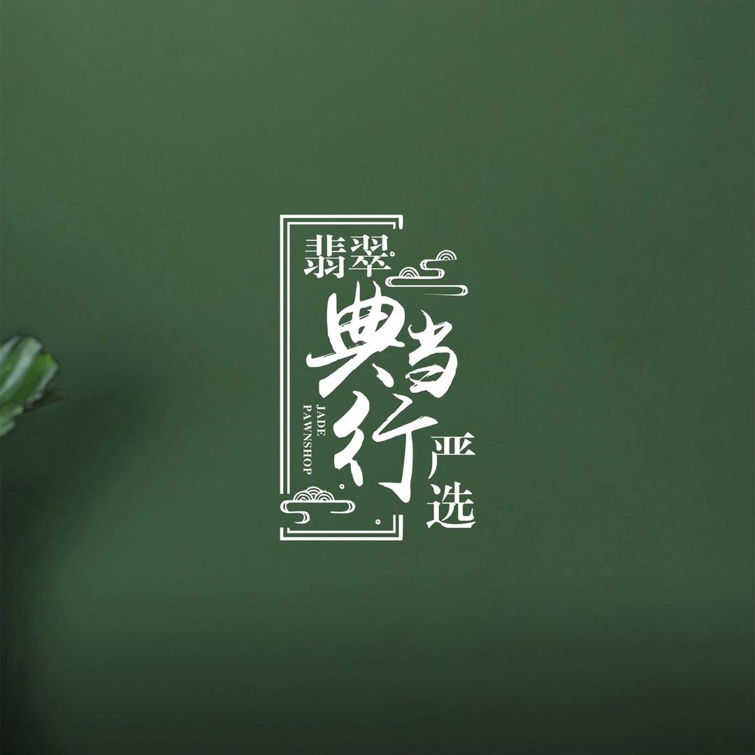 玉贝贝珠宝店