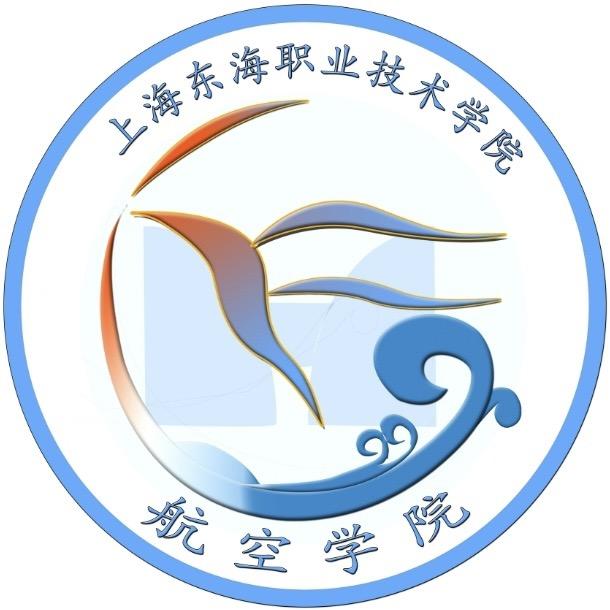 上海东海职业技术学院航空学院