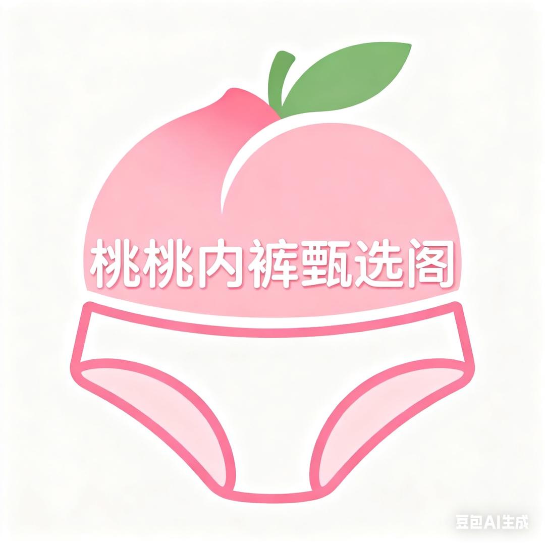 桃桃内裤甄选阁