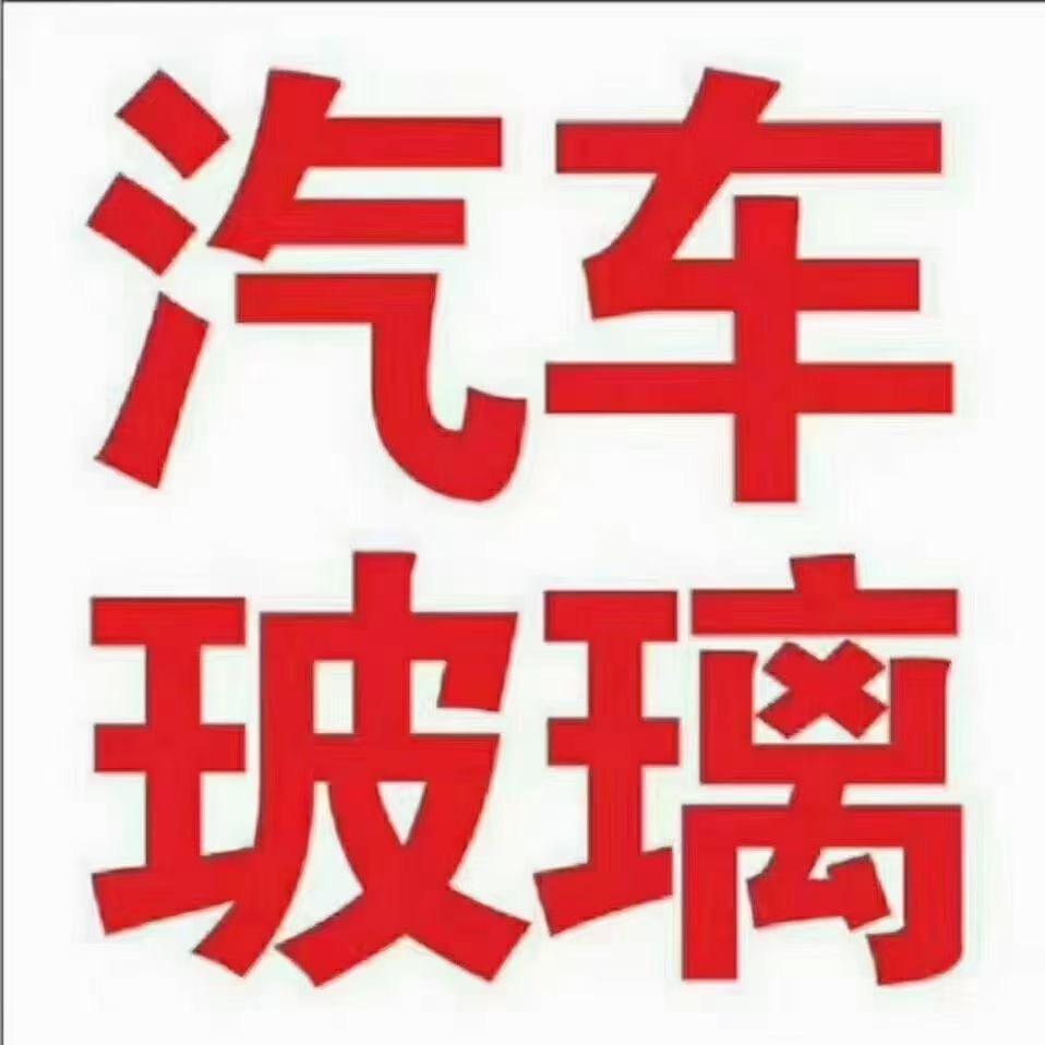 古蔺汽车玻璃安装