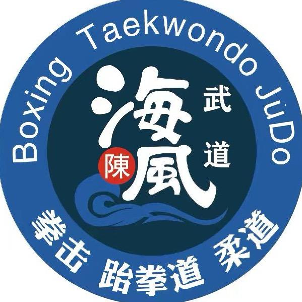安康市海风跆拳道俱乐部