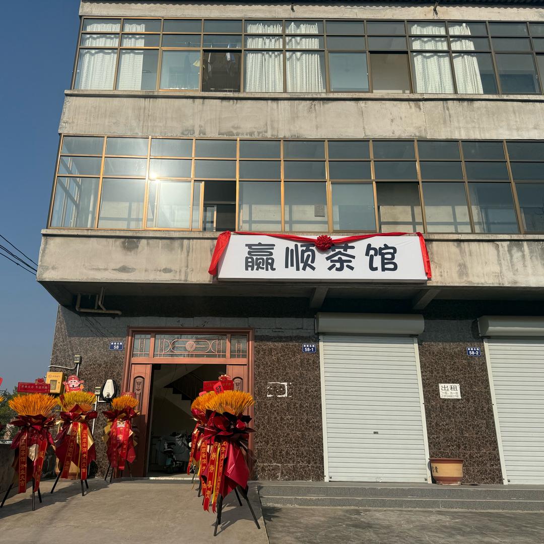 赢顺茶馆