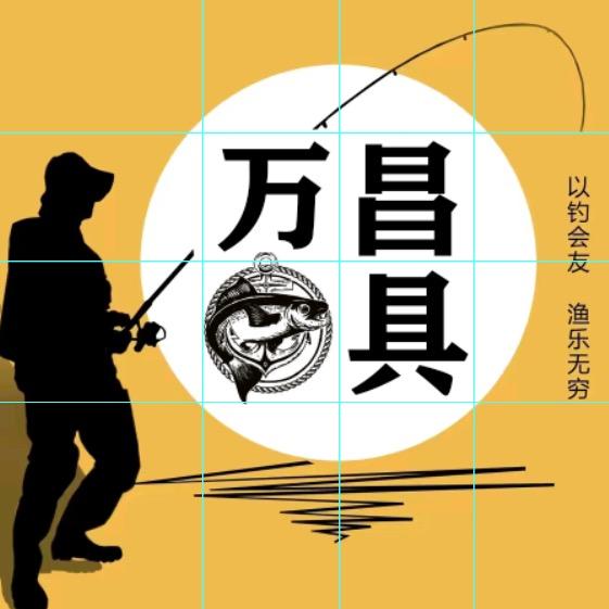 万昌渔具