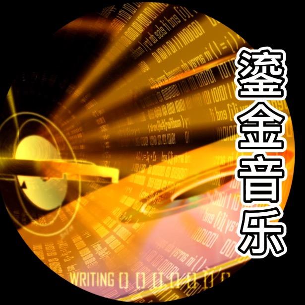 鎏金音乐
