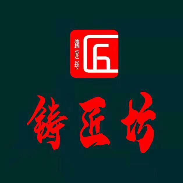 铸匠坊百货