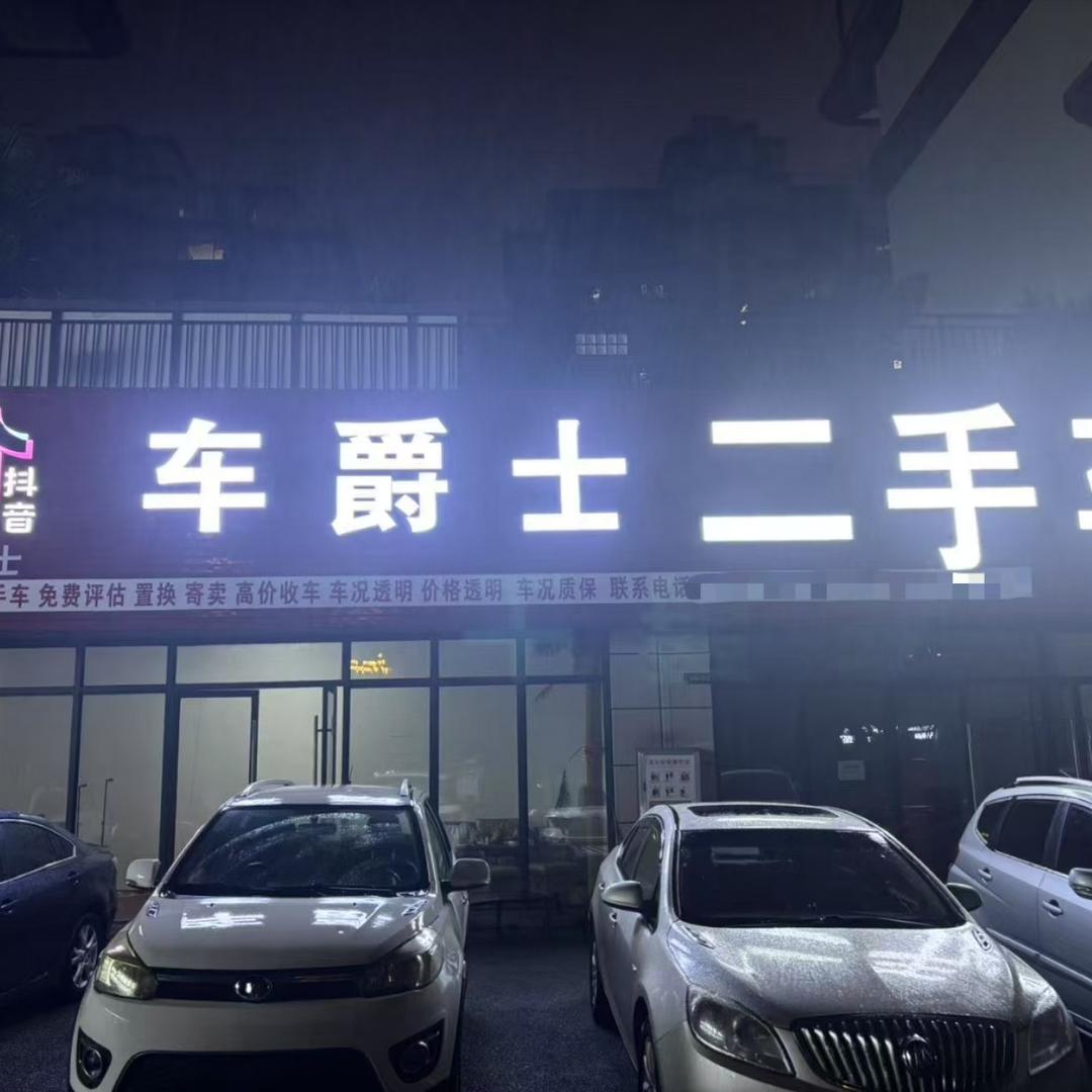 兴义车爵士