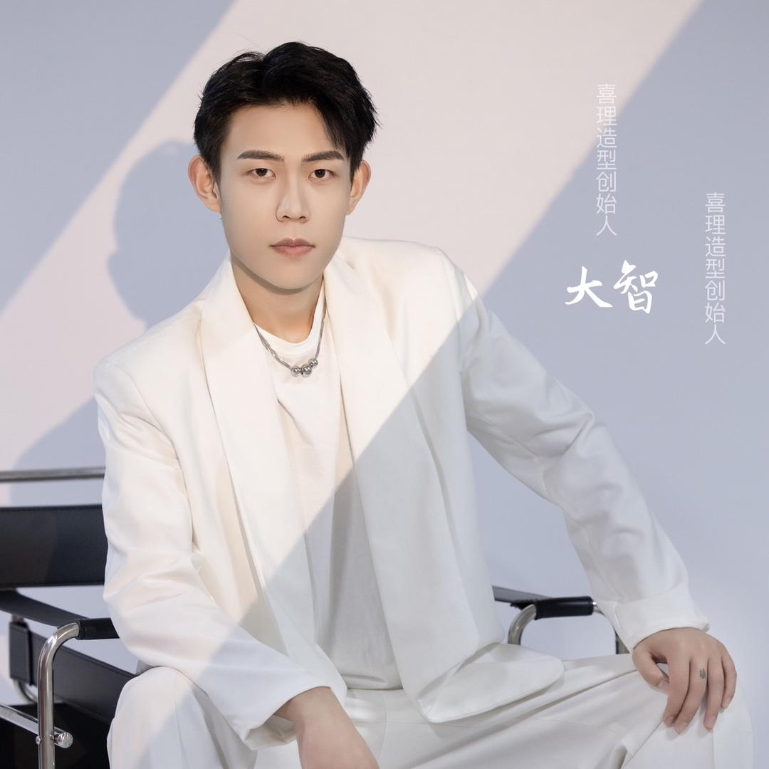 山亭发型设计大智