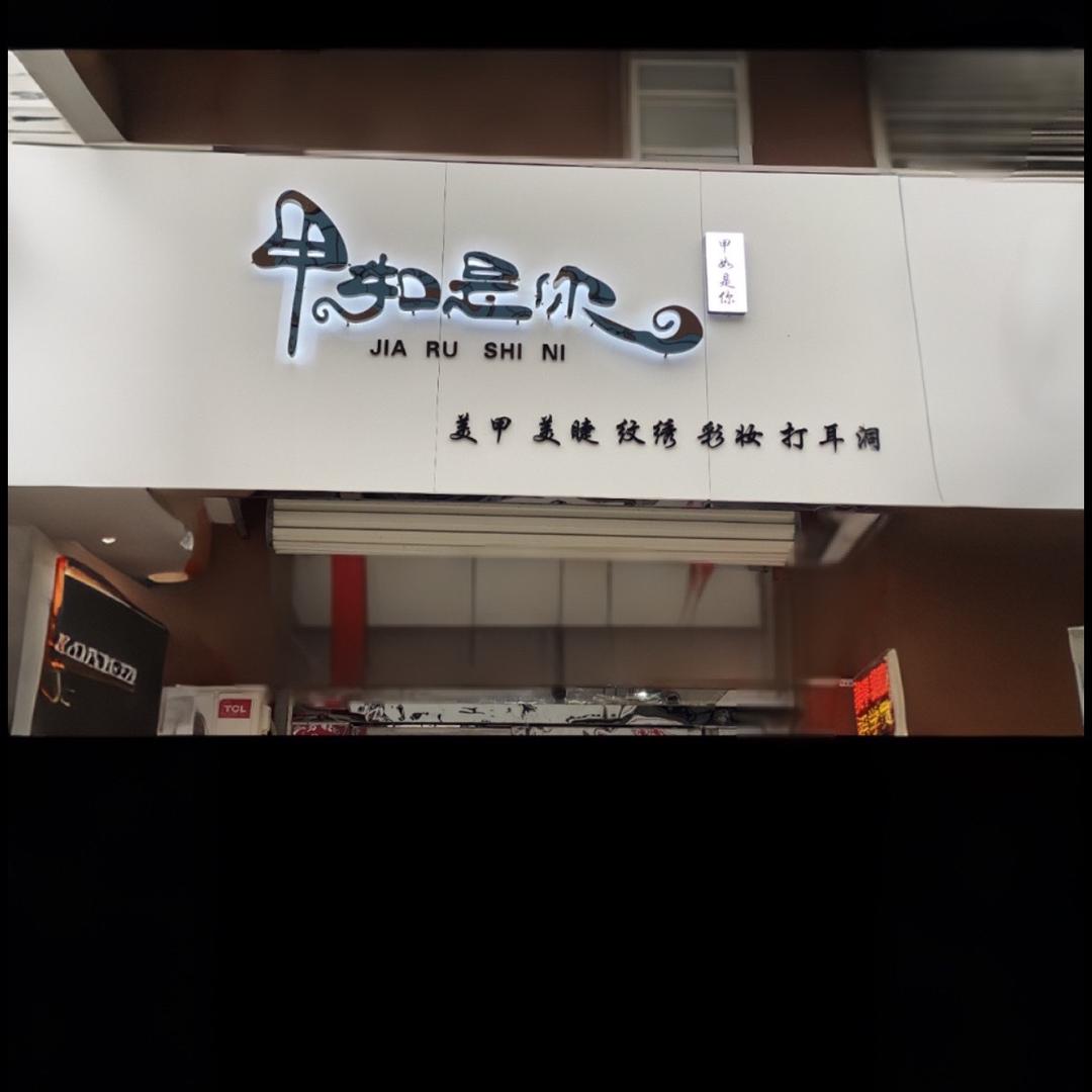 文留-甲如是你～美甲美睫纹绣