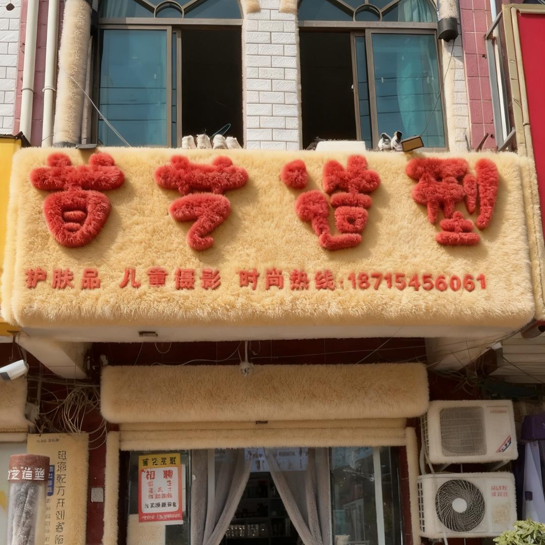 《 首艺造型 》长集街道