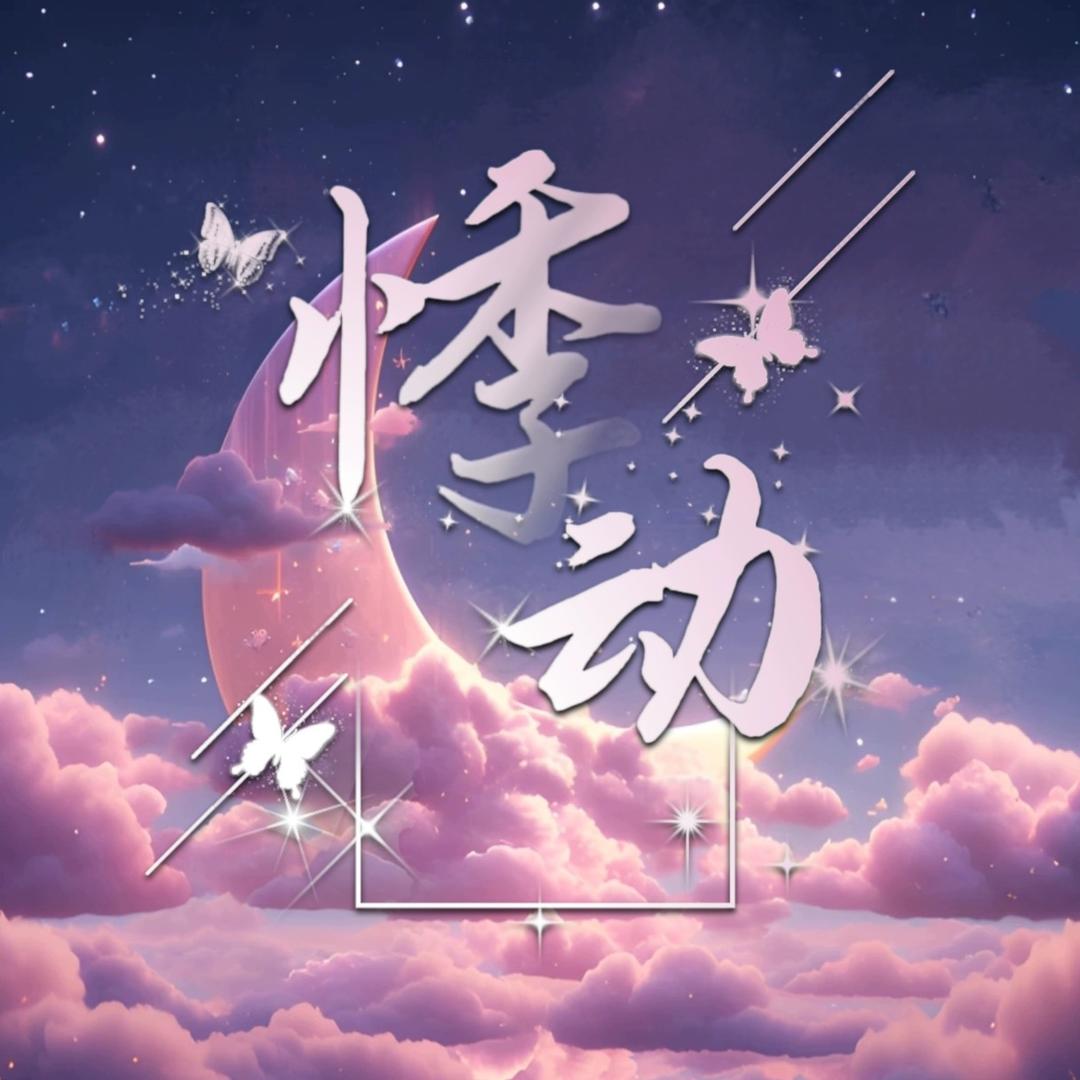 悸动💗新厅待冠