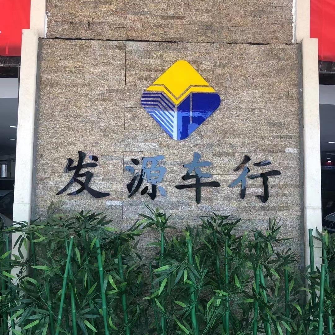 邢台发源二手车行