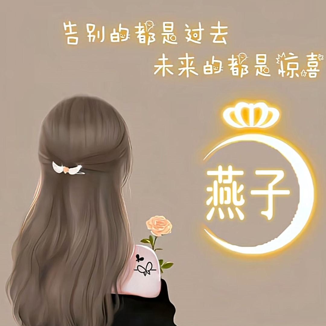 燕子姐姐❤️