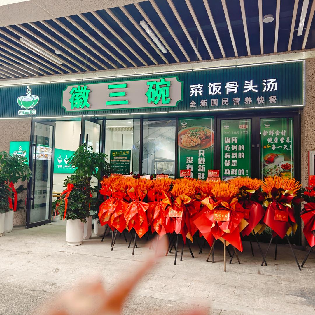 徽三碗菜饭骨头汤寿县店