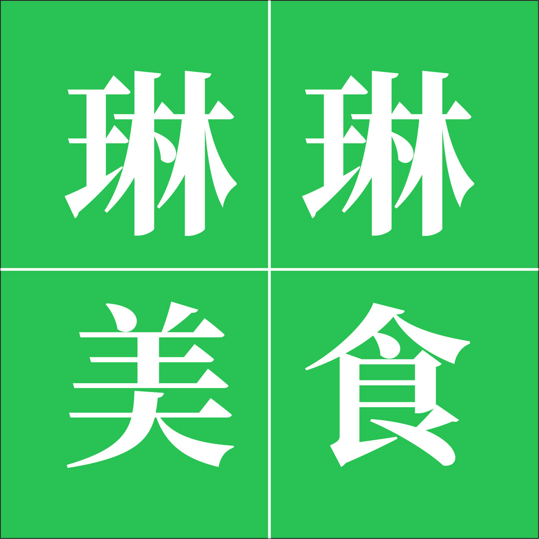 小琳美食