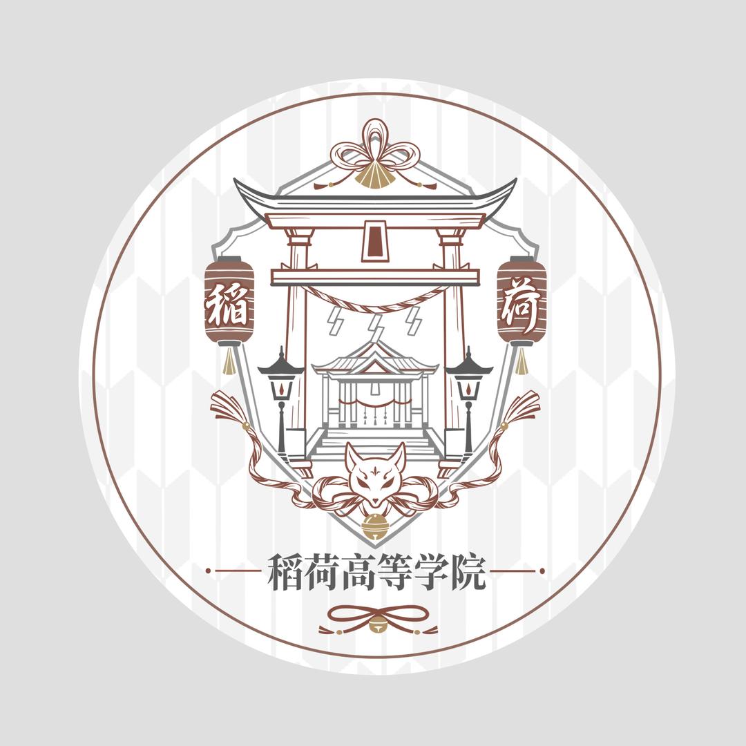 稻荷高等学院