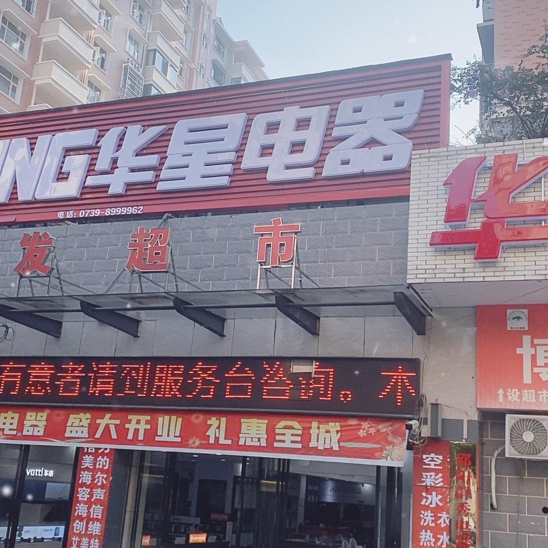 华星电器（大祥区华夏田园店）
