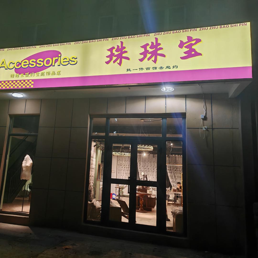 珠珠宝饰品咖啡集合店