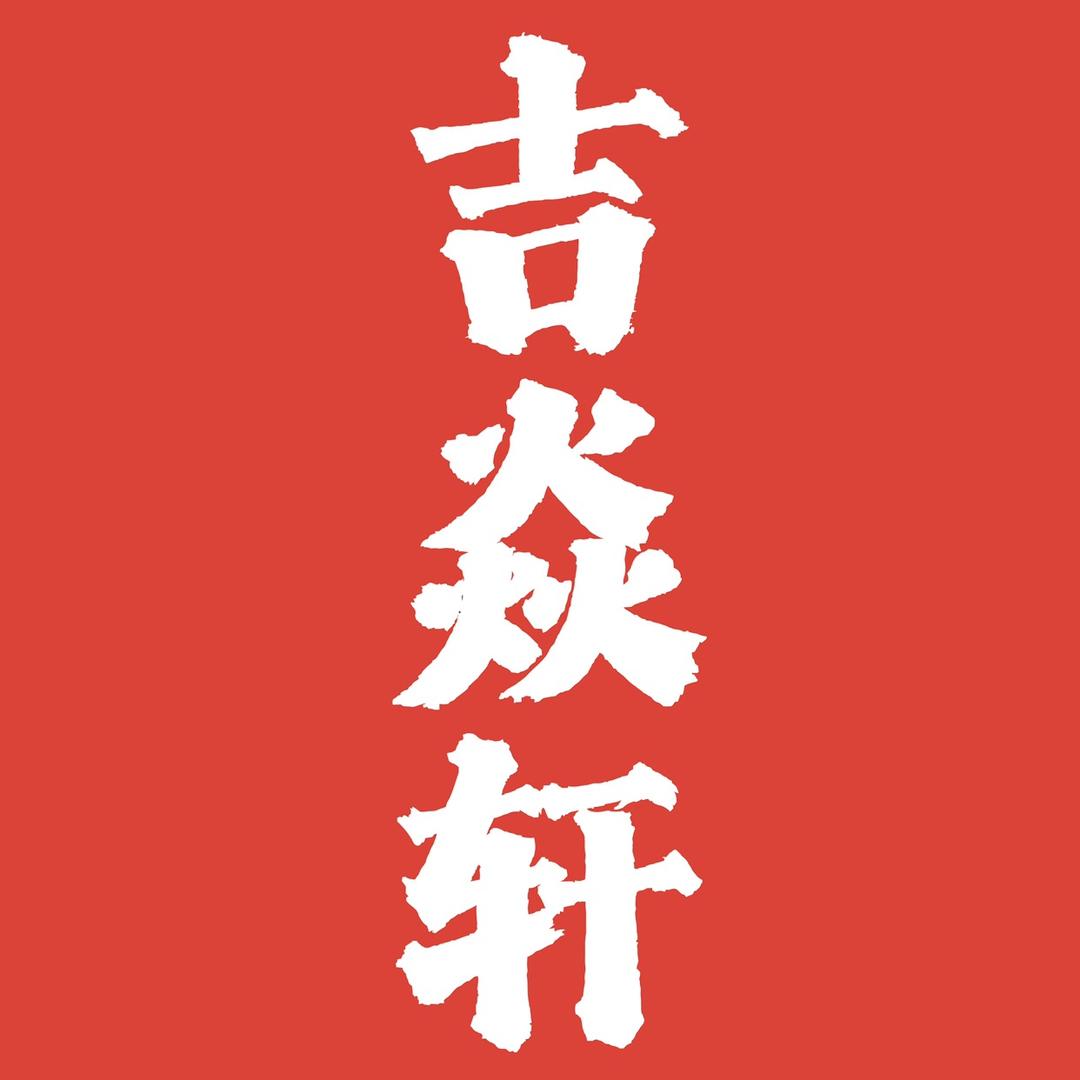 吉焱轩