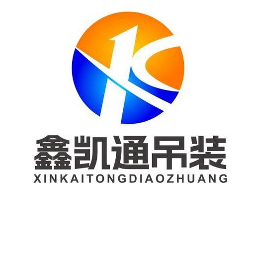 新疆鑫凯通吊装服务有限公司