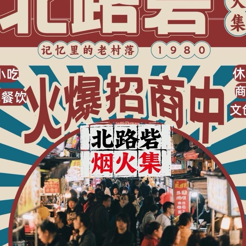 北路砦夜市｜郑州