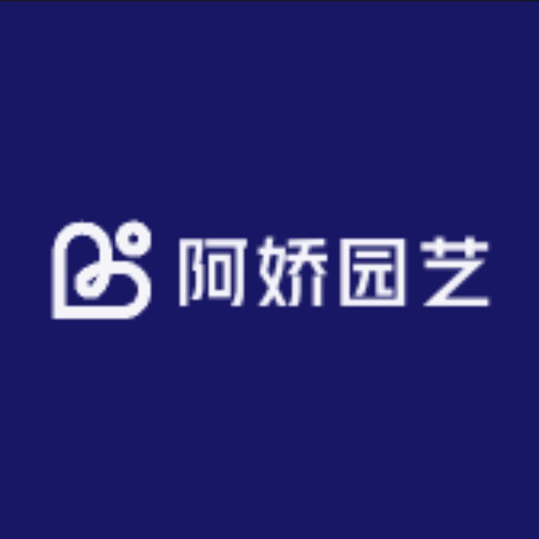 阿娇园艺