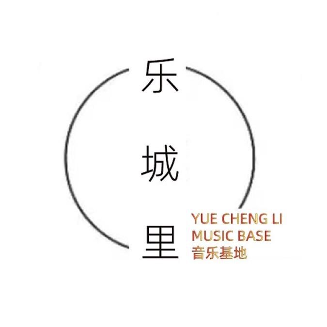 乐城里