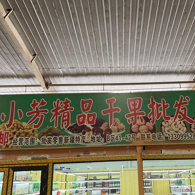 小芳精品干果批发零售