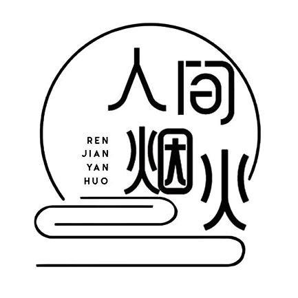 ꧁꫞人💞间烟火꫞꧂