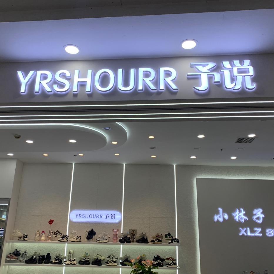 常熟予说潮鞋