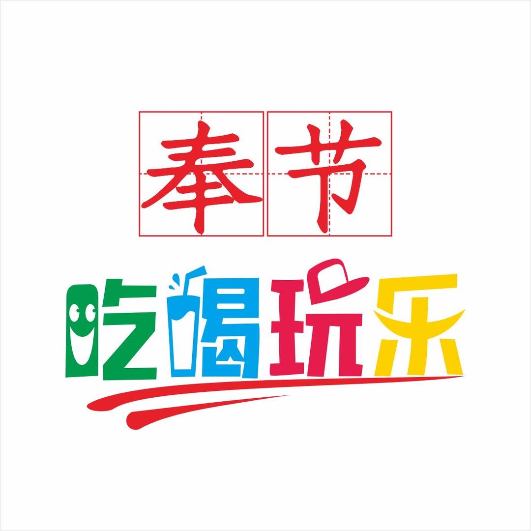 奉节吃喝玩乐