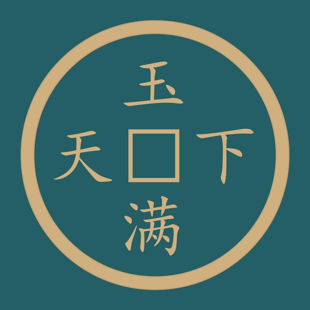 玉满天下旗舰店