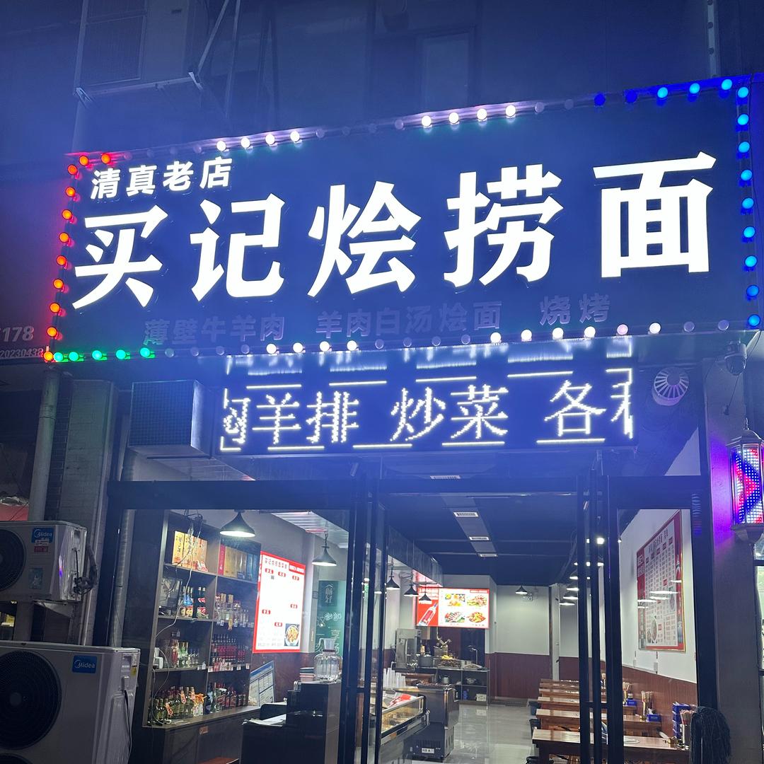 买记烩捞面烩面