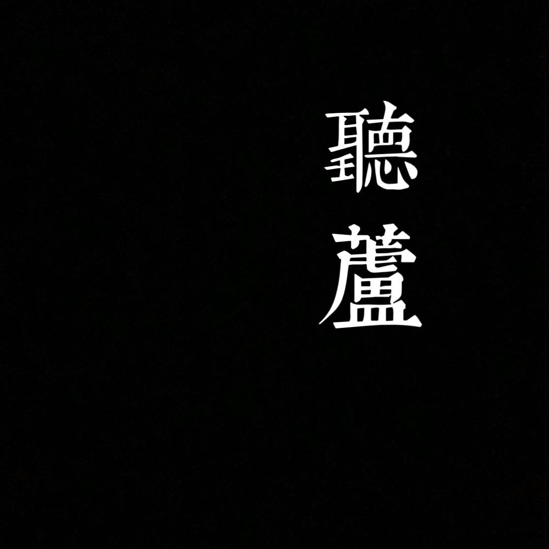 听芦