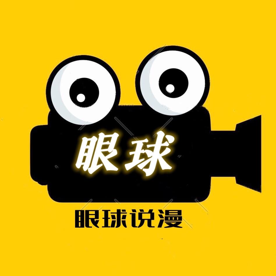 眼球说漫