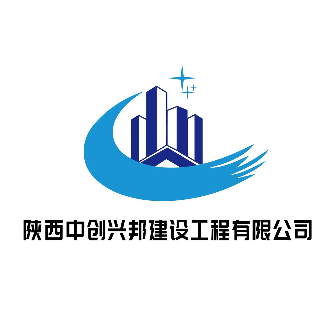 陕西中创兴邦建设工程有限公司
