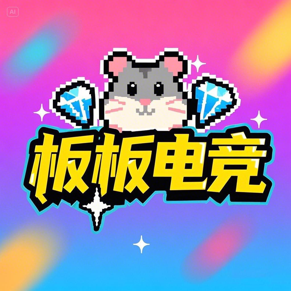 板板电竞（三角洲行动）