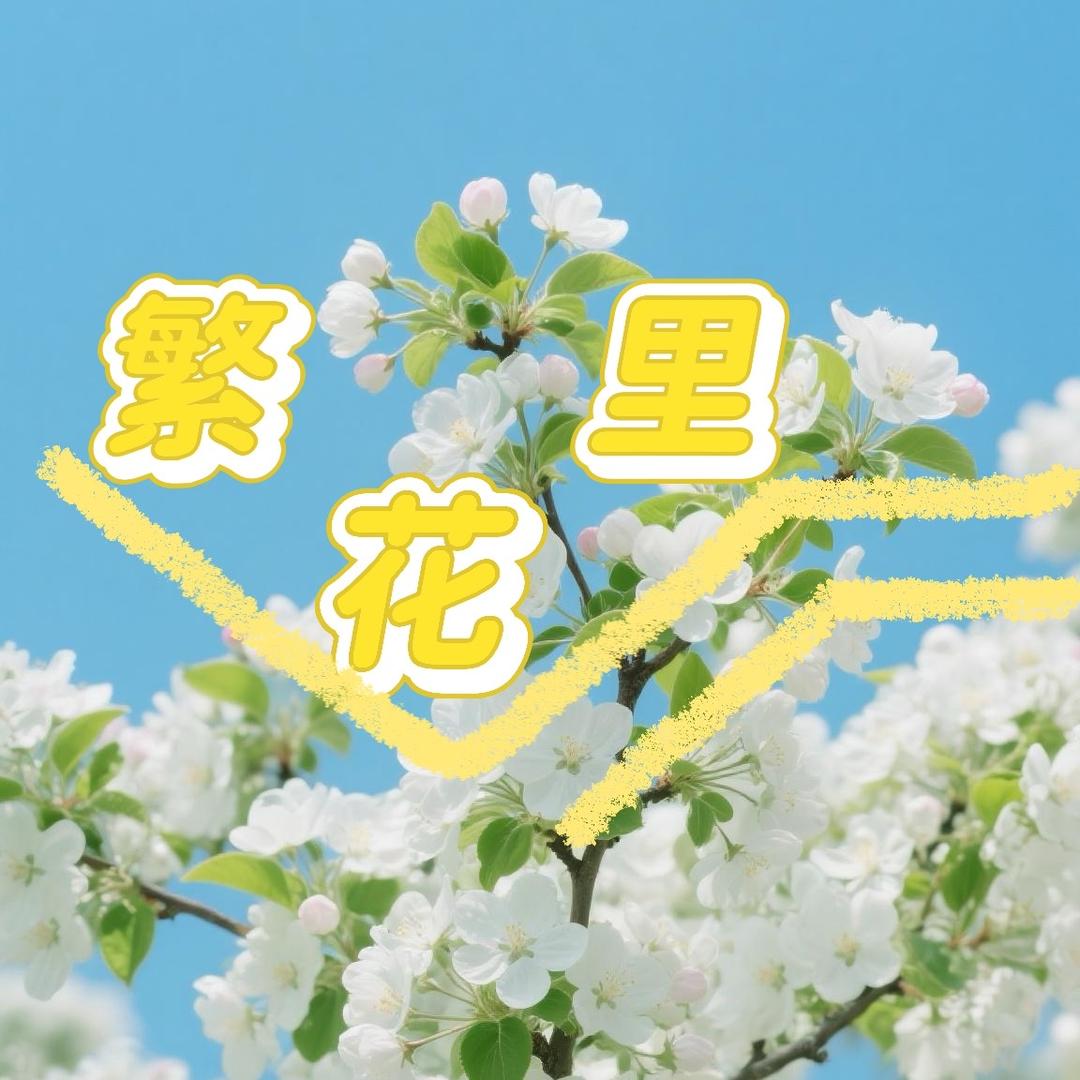 繁花里  居家百货生活馆