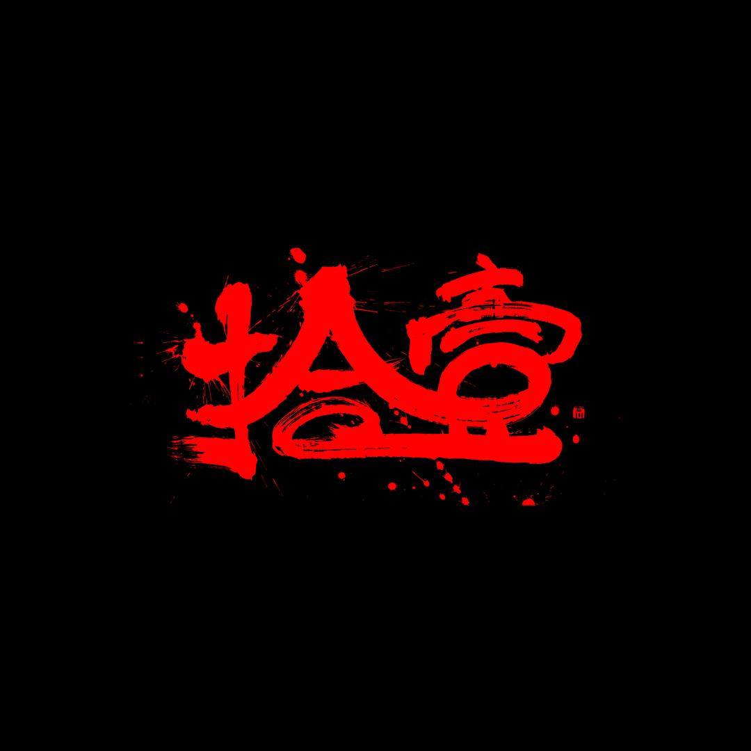 拾壹万个为什么