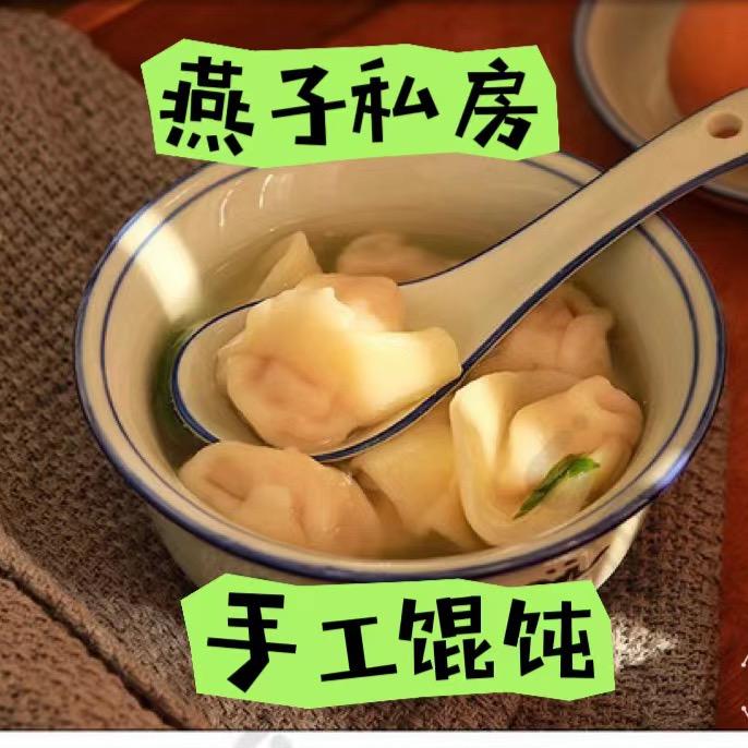 燕子私房手工馄饨